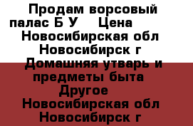 Продам ворсовый палас Б/У  › Цена ­ 2 000 - Новосибирская обл., Новосибирск г. Домашняя утварь и предметы быта » Другое   . Новосибирская обл.,Новосибирск г.